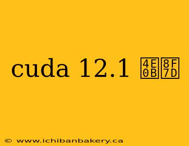 cuda 12.1 下载