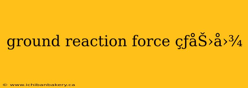 ground reaction force çƒ­åŠ›å›¾
