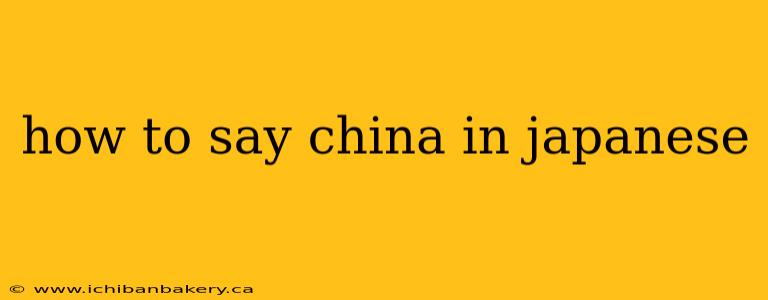how to say china in japanese