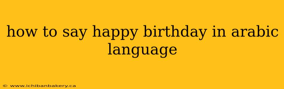 how to say happy birthday in arabic language