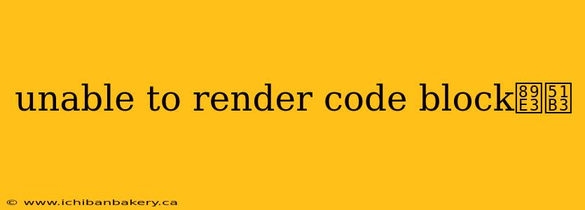 unable to render code block解决